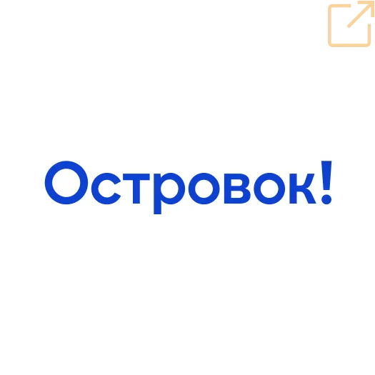 Островок