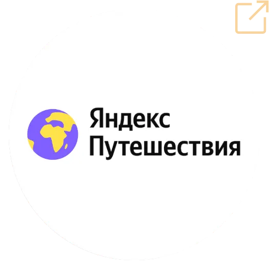 Яндекс.Путешествия