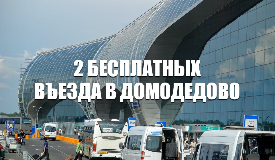 Где в домодедово можно. Въезд в аэропорт Домодедово. Домодедово въезд. Аэропорт Домодедово 07.12.2021. Фото въезда в аэропорт Домодедово.