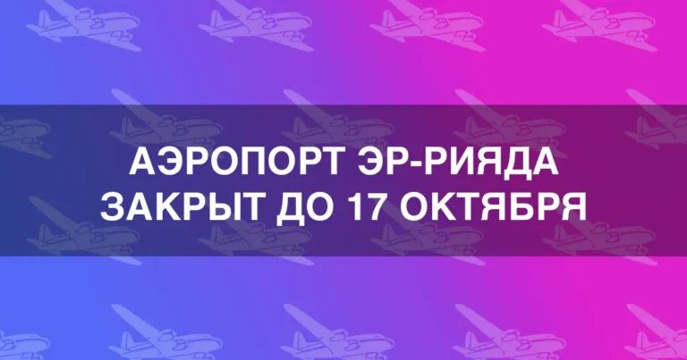 Аэропорт Эр-Рияда не принимает рейсы до 17 октября 2026