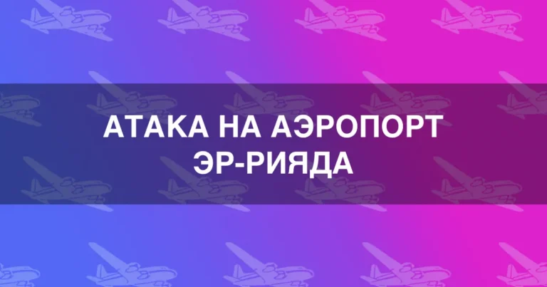 Атака на аэропорт имени короля Халида в Эр-Рияде