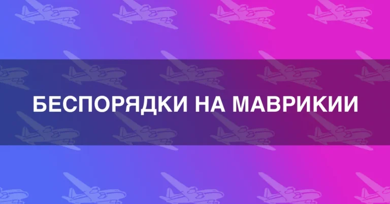 Беспорядки на Маврикии