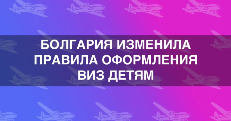 Болгария изменила правила оформления виз детям