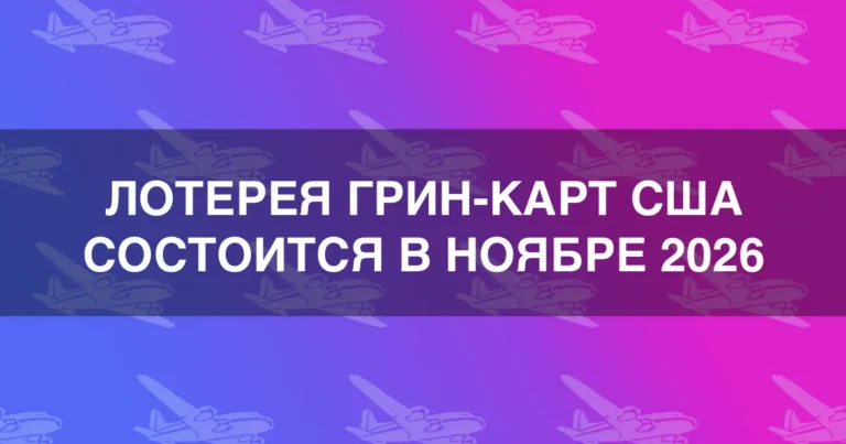 Суд обязал США провести лотерею грин-карт DV-2027