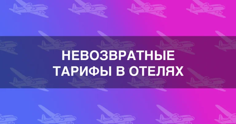 Невозвратные тарифы в отелях