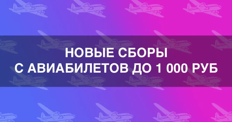 Новые сборы с авиабилетов до 1 000 руб