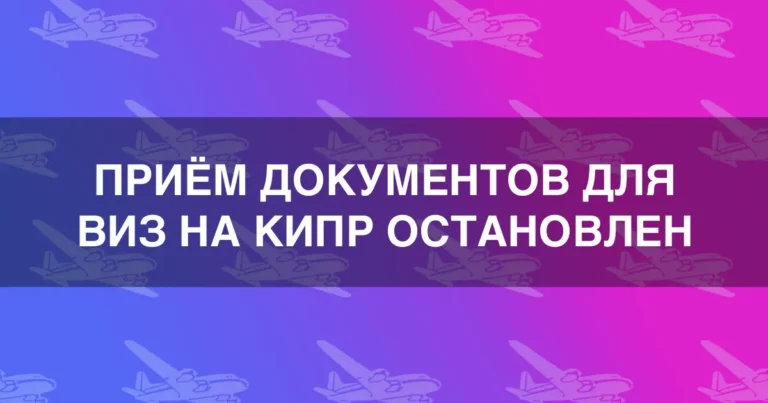 Приём документов для виз на Кипр остановлен