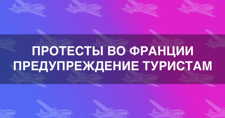 Протесты во Франции предупреждение туристам