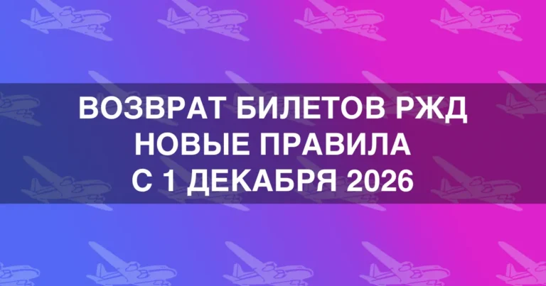 РЖД изменит правила возврата билетов на поезда дальнего следования с 1 декабря 2026 года