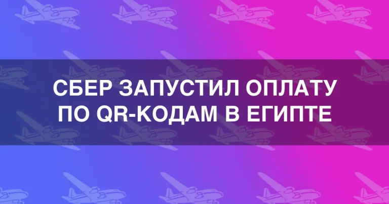 Сбер запустил оплату по QR-коду в Египте
