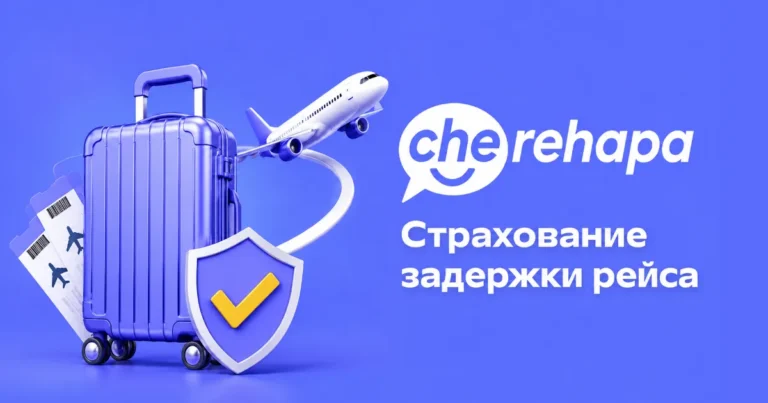 Услуга Cherehapa страхование задержки рейса