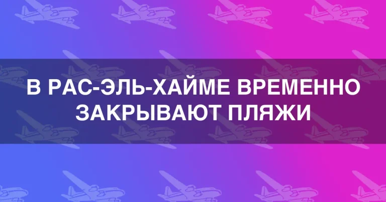 В Рас-эль-Хайме закрывают пляжи из-за разлива нефти