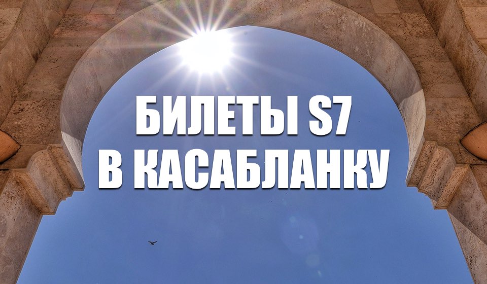 Открыли продажу билетов. Билеты Москва Касабланка s7.