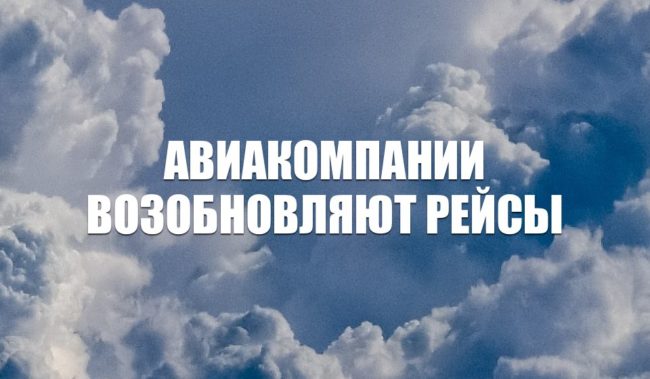 Авиакомпании России возобновляют рейсы с 1 июня