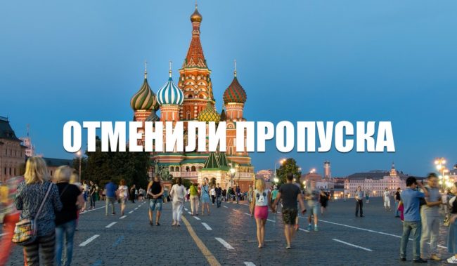 В Москве отменили пропуска