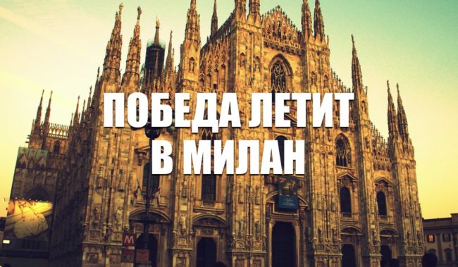 Победа билеты на рейсы Москва – Милан Бергамо