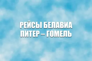 Рейсы Белавиа Санкт-Петербург – Гомель