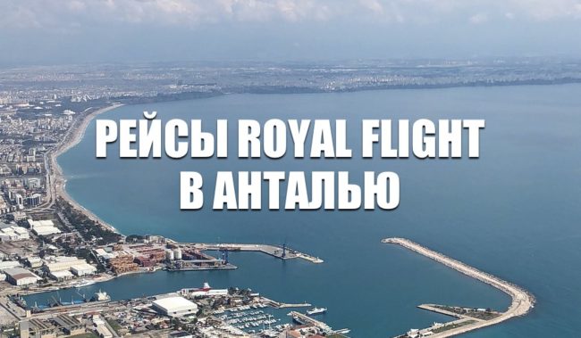 Royal Flight открыл продажу билетов в Анталью 2021