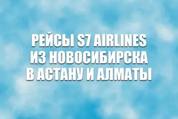 Рейсы S7 Airlines из Новосибирска в Астану и Алматы
