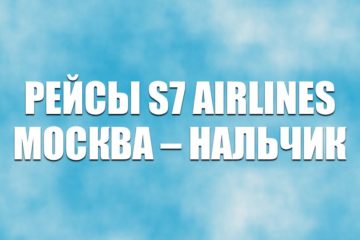 Авиабилеты на рейсы S7 Airlines Москва – Нальчик 2022