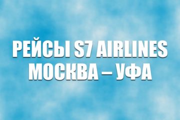 Авиабилеты на рейсы S7 Airlines Москва – Уфа 2022