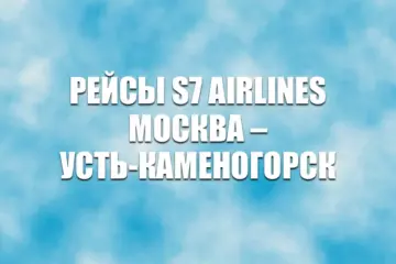 Рейсы S7 Airlines Москва – Усть-Каменогорск