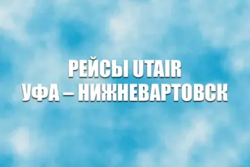 Рейсы Utair Уфа – Нижневартовск