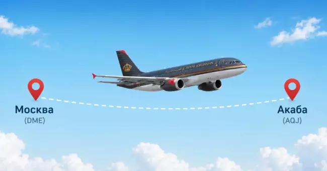 Royal Jordanian рейсы из Москвы в Акабу