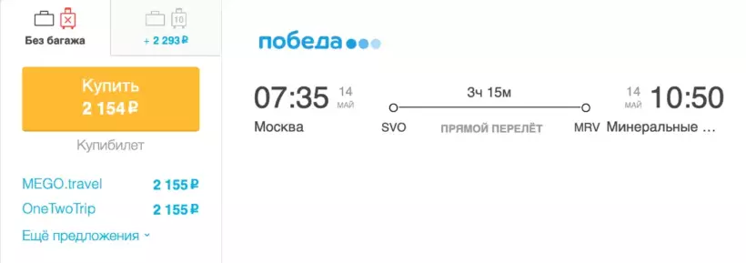 Бронирование авиабилетов Москва – Минеральные Воды за 2 154 рублей