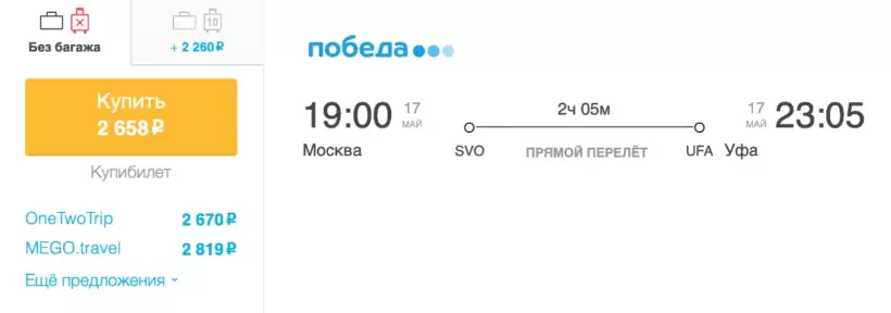 Бронирование авиабилетов Москва – Уфа за 2 658 рублей