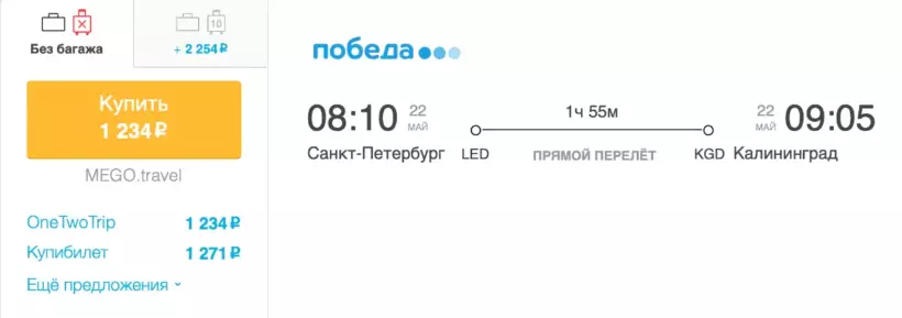 Бронирование авиабилетов Санкт-Петербург – Калининград за 1 234 рублей