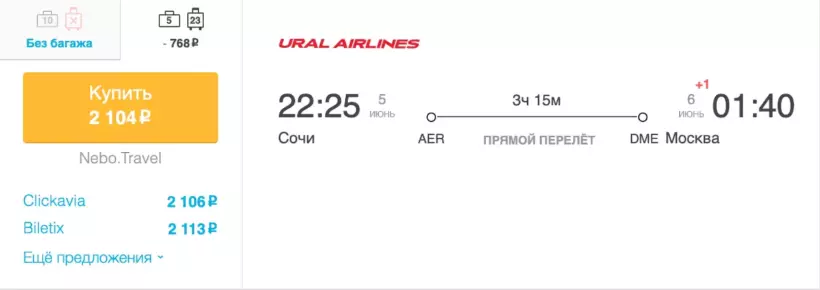 Бронирование авиабилетов Сочи – Москва за 2 104 рублей
