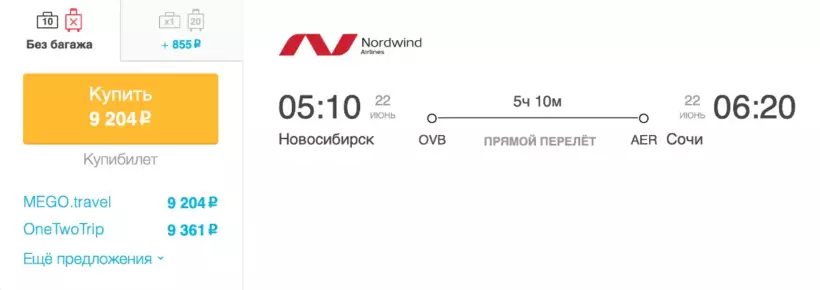 Бронирование авиабилетов Новосибирск – Сочи за 9 204 рублей