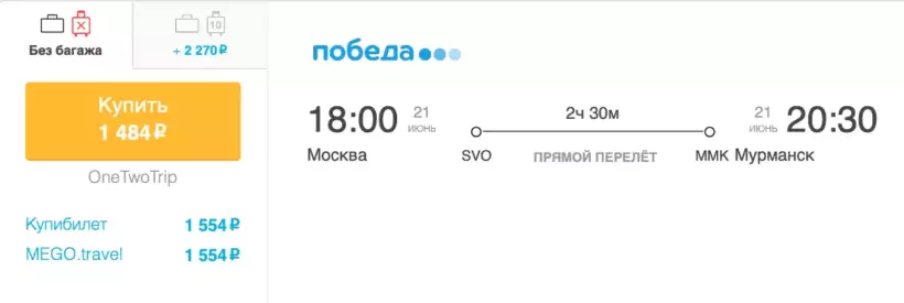Бронирование авиабилетов Москва – Мурманск за 1 484 рублей