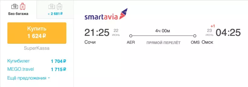 Бронирование авиабилетов Сочи – Омск за 1 624 рублей