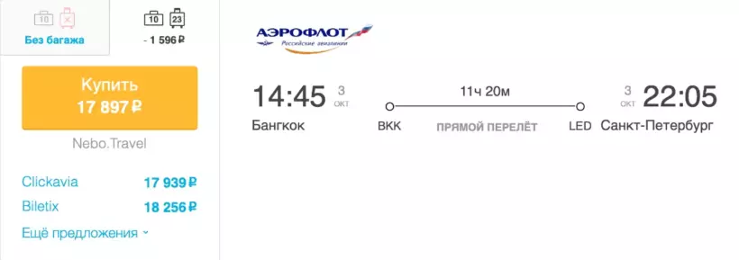 Бронирование авиабилетов Бангкок – Санкт-Петербург за 17 897 рублей