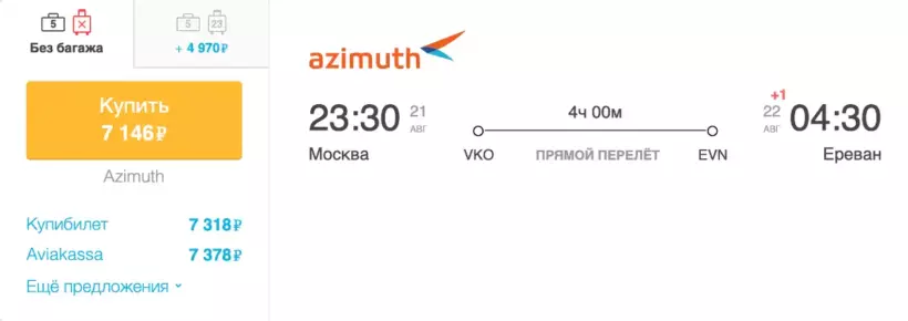 Бронирование авиабилетов Москва – Ереван за 7 146 рублей