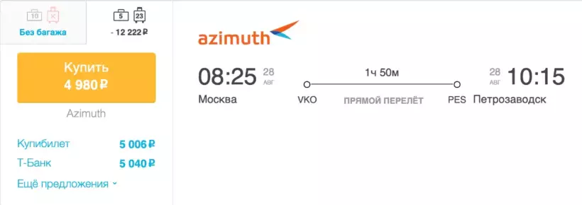 Бронирование авиабилетов Москва – Петрозаводск за 4 980 рублей