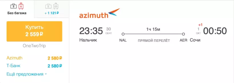 Бронирование авиабилетов Нальчик – Сочи за 2 559 рублей