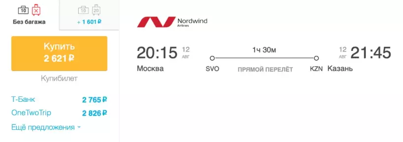 Бронирование авиабилетов Москва – Казань за 2 621 рублей