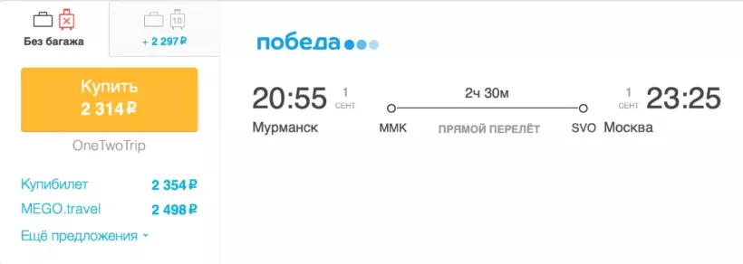 Бронирование авиабилетов Мурманск – Москва за 2 314 рублей