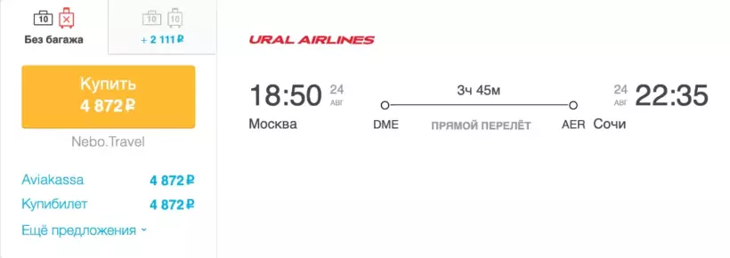 Бронирование авиабилетов Москва – Сочи за 4 872 рублей