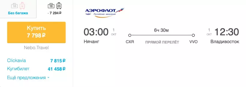 Бронирование авиабилетов Нячанг – Владивосток за 7 798 рублей
