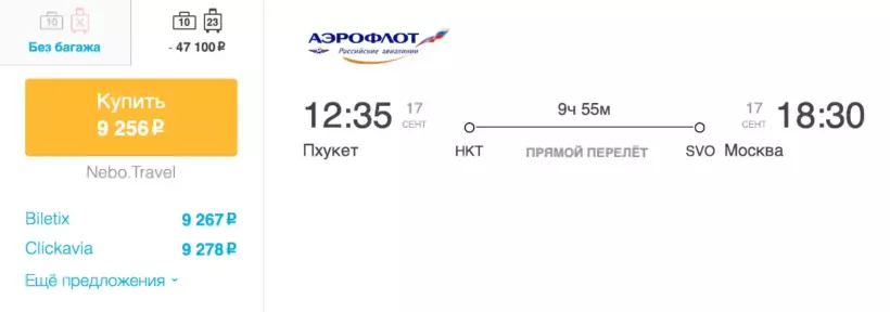 Бронирование авиабилетов Пхукет – Москва за 9 256 рублей
