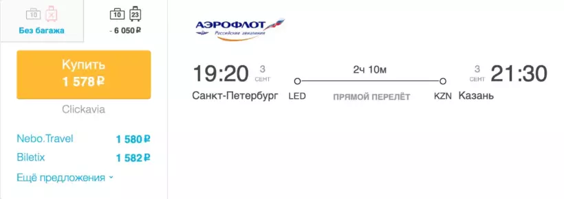 Бронирование авиабилетов Санкт-Петербург – Казань за 1 578 рублей