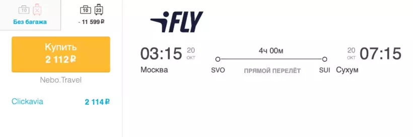 Бронирование авиабилетов Москва – Сухум за 2 112 рублей