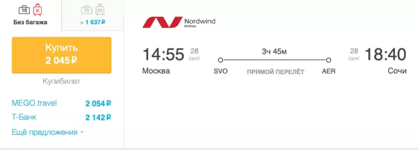 Бронирование авиабилетов Москва – Сочи за 2 045 рублей