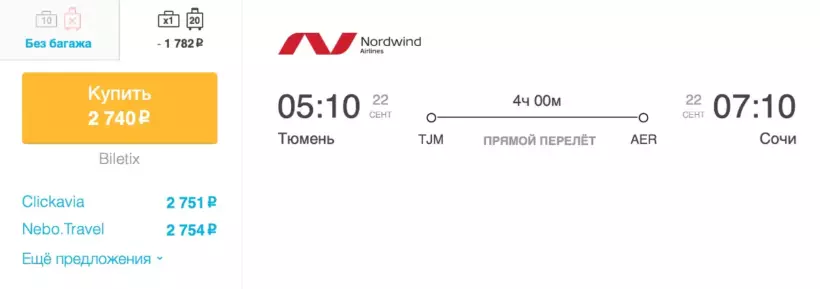Бронирование авиабилетов Тюмень – Сочи за 2 740 рублей
