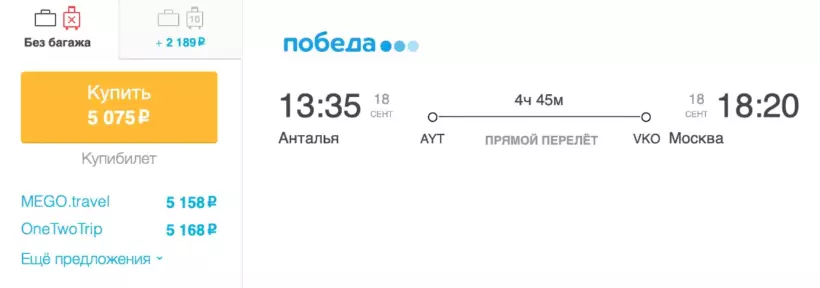 Бронирование авиабилетов Анталья – Москва за 5 075 рублей