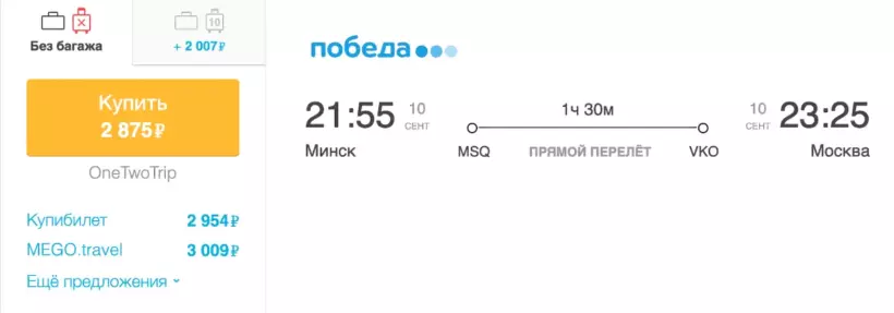 Бронирование авиабилетов Минск – Москва за 2 875 рублей
